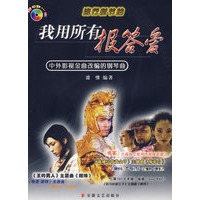 我用我所有报答爱：中外影视金曲改编的钢琴曲