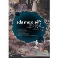 3ds max 2010高手速成(含DVD光盘2张)