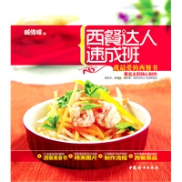西餐达人速成班 我最爱的西餐书