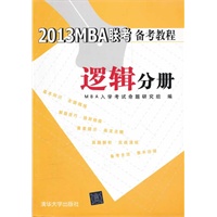 2013MBA联考备考教程 逻辑分册