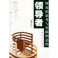 理论的思考与实践的总结--领导者