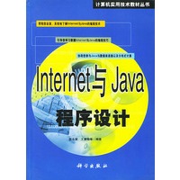 Internet与Java程序设计