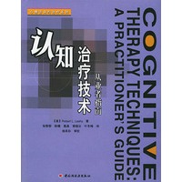 认知治疗技术:从业者指南——心理咨询与治疗系列