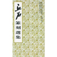 丘石篆刻选集/西泠印社印谱丛书