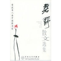 碧野散文选集——百花散文书系·当代散文丛书