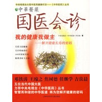 国医会诊:我的健康我做主-解开健康长寿的密码