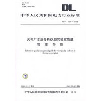 火电厂水质分析仪器实验室质量管理导则/中华人民共和国电力行业标准