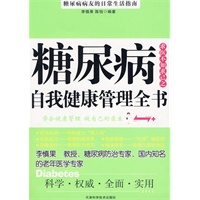 糖尿病自我健康管理全书