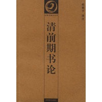 清前期书论——中国书画论丛书