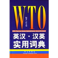 WTO 英汉汉英实用词典