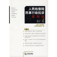 人民检察院民事行政抗诉案例选（第十一集）