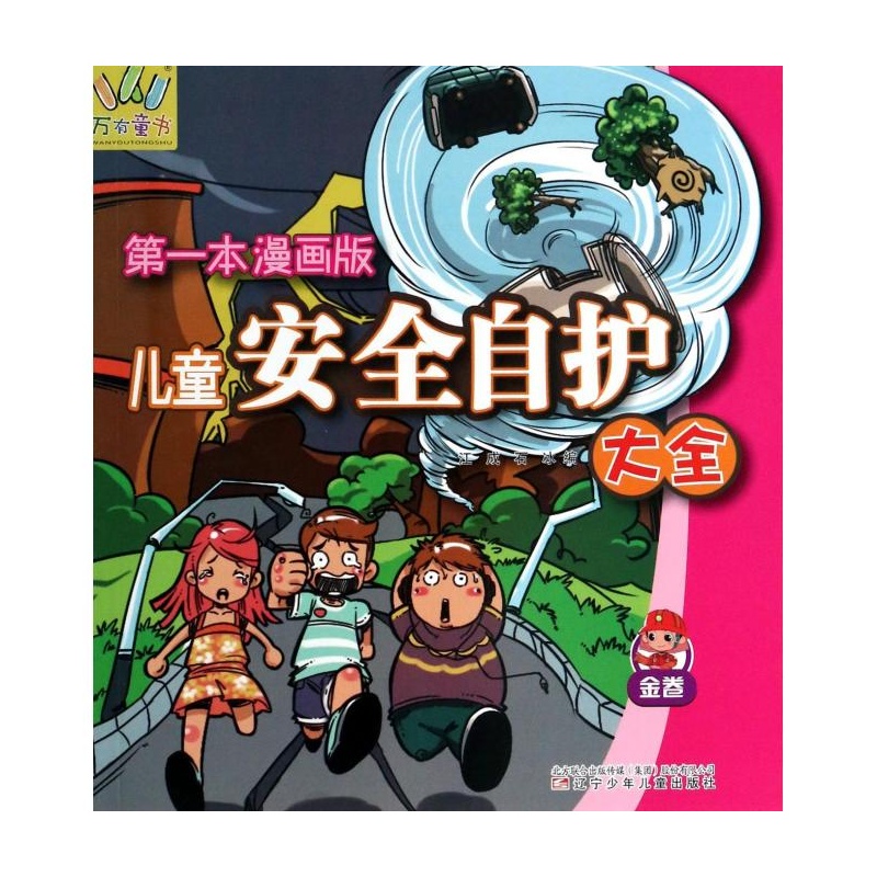 儿童安全自护大全(金卷第一本漫画版) 江成//石冰