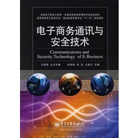 电子商务通讯与安全技术
