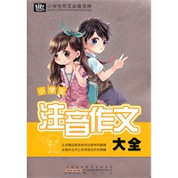 小学生作文必备宝典·注音作文宝典