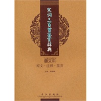 宋词三百首鉴赏辞典