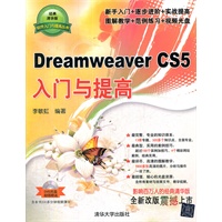 Dreamweaver CS5入门与提高（配光盘）（软件入门与提高丛书）