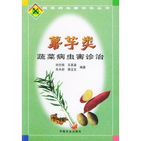 薯芋类蔬菜病虫害诊治/蔬菜病虫害诊治丛书