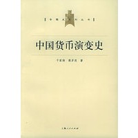 中国货币演变史——专题史系列丛书