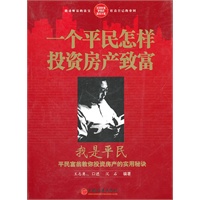 一个平民怎样投资房产致富