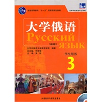 大学俄语东方(新版)(3)(学生)(配MP3)