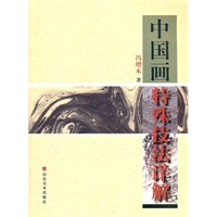 中国画特殊技法详解