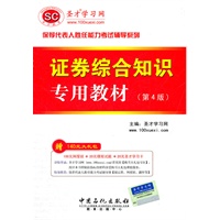 圣才教育·保荐代表人-证券综合知识专用教材(第4版）