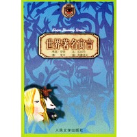 世界著名寓言