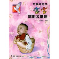 怎样让您的宝宝聪明又健康/健康幸福丛书
