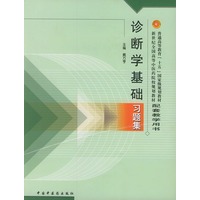 诊断学基础习题集/普通高等教育“十五”国家级规划教材配套教学用书