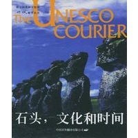 石头、文化和时间——《信使》精华丛书