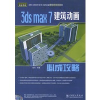 3ds max 7建筑动画必成攻略（含CD-ROM光盘三张）——电脑建筑效果图铂金手册