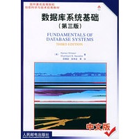 数据库系统基础（第3版）——国外著名高等院校信息科学与技术优秀教材