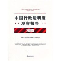 中国行政透明度观察报告（2009年度）