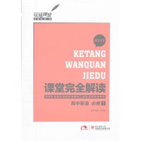 课堂完全解读/高中英语必修1（外研版）WYYY（2012年6月印刷）