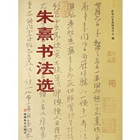朱熹书法选
