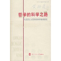 哲学的科学之路：马克思主义哲学的科学体系研究
