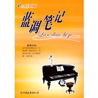 蓝调笔记