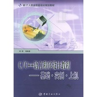 C/C++语言程序设计教程：基础·实例·上机——新IT人职业技能培训规划教材