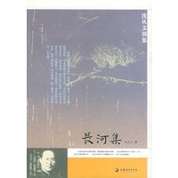 长河集——沈从文别集