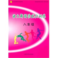 语文新阅读优化训练.八年级