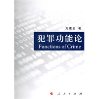 犯罪功能论