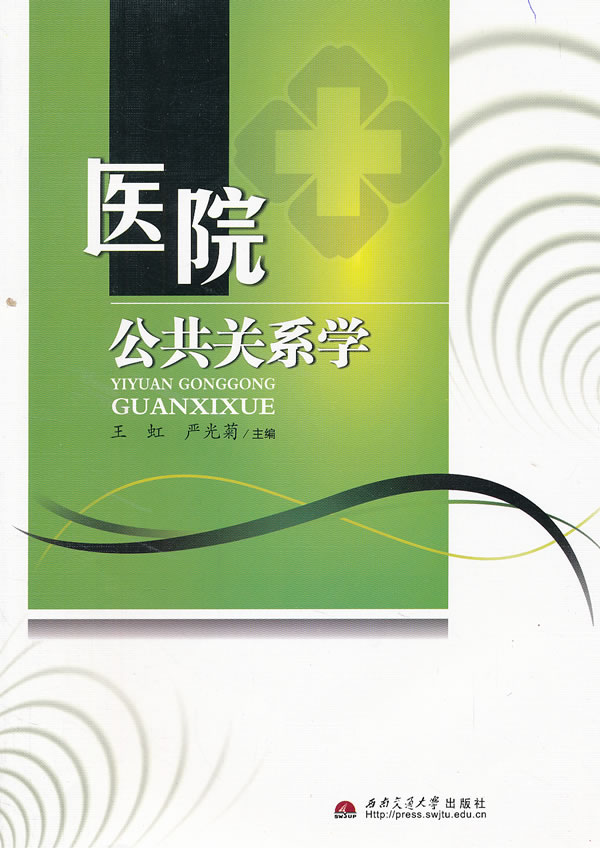 医院公共关系学 王虹,严光菊-图书杂志-医学-基