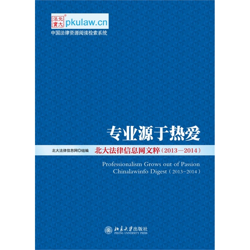 【专业源于热爱--北大法律信息网文粹(2013-2