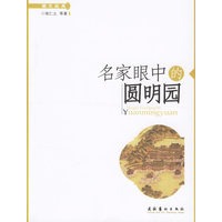 名家眼中的圆明园