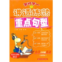 英语第一讲透练熟重点句型 小学六年级英语