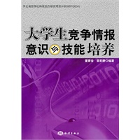 大学生竞争情报意识与技能培养