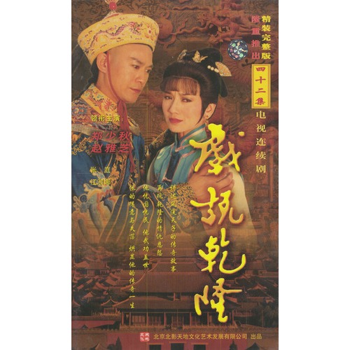 【<em>戏说乾隆</em>:赵雅芝/郑少秋<em>主演</em>珍藏完整版(42v