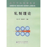 轧制理论