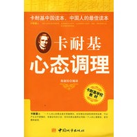卡耐基心态调理