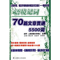 语境记词70篇文章贯通5500词（附光盘）